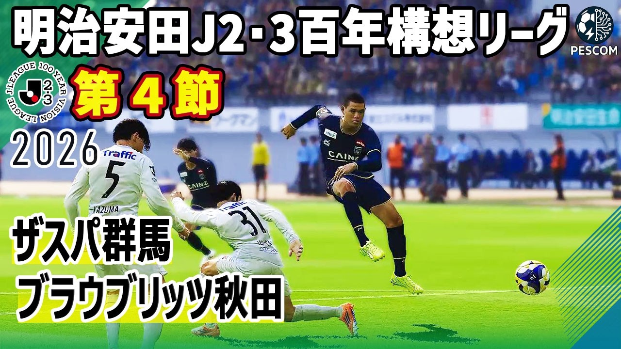 ザスパ群馬 vs ブラウブリッツ秋田｜2026 明治安田 J2･3百年構想リーグ 第4節｜サカゲー AIシミュレーション｜ウイイレ2021 efootball2025 Jリーグ