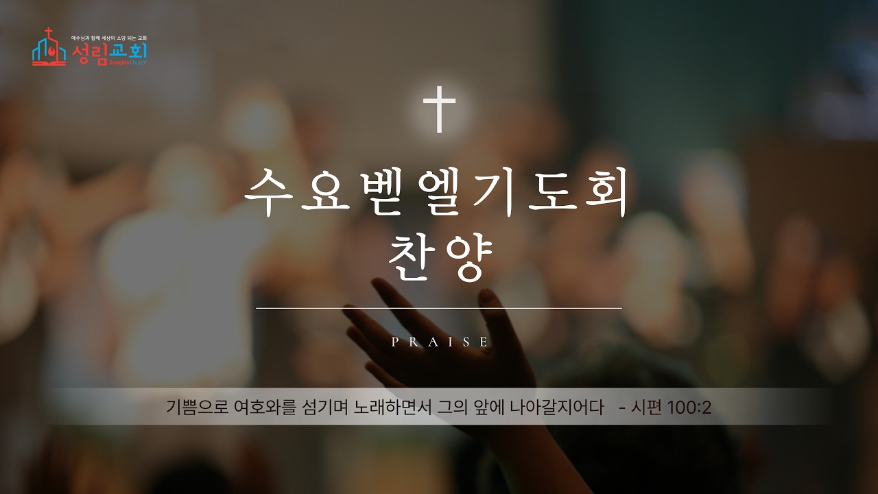 2026.2.11. 성림교회 벧엘기도회 찬양(#나의가는길 #내마음다해 #나의하나님 #아버지당신의)