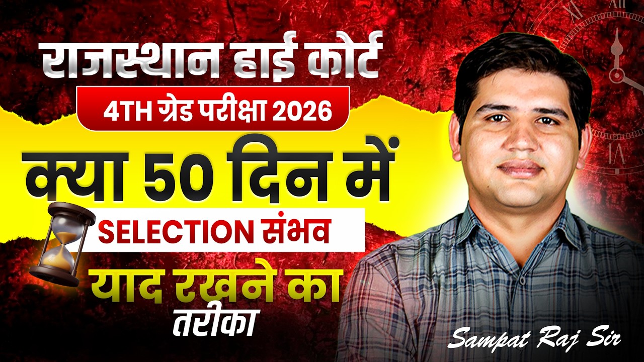 क्या 50 दिन में Selection Possible है? 😱 | High Court 4th Grade Strategy 2026