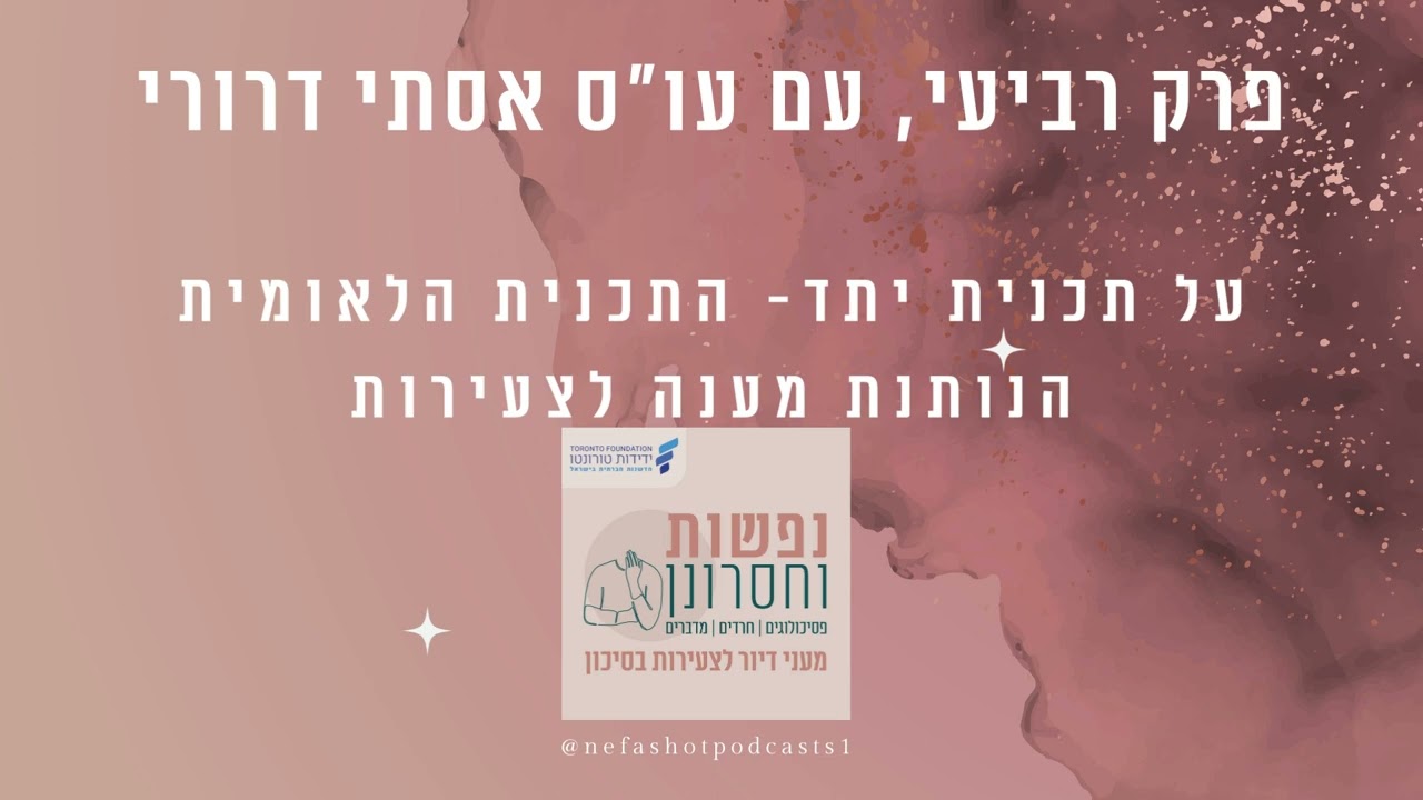 הפודקאסט נפשות וחסרונן מארח את עו