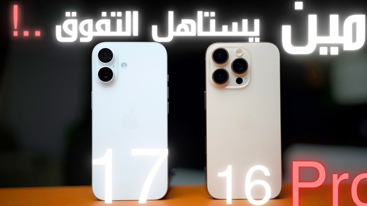 مفاجئة ايفون 17 يتحدى  ايفون 16
