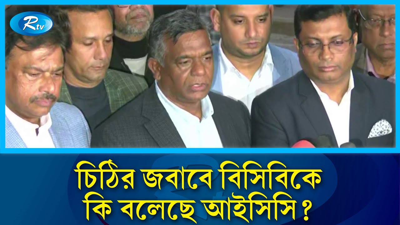 বুলবুল জানালেন আইসিসি কি করবে! | ICC | BCB | Rtv News