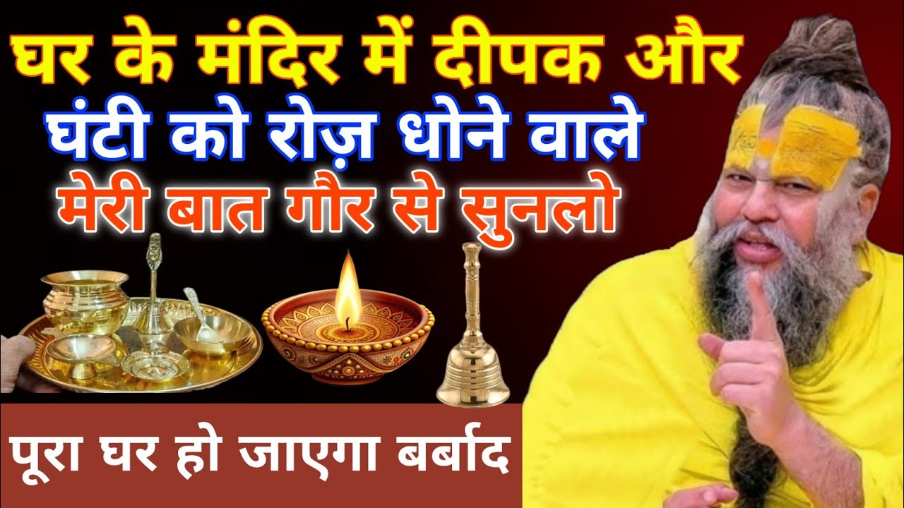 पूजा घर में ऐसी मूर्ति भूलकर भी ना रखे… वरना लक्ष्मी कभी घर में नहीं रुकेगी ! Premanand Ji Maharaj 