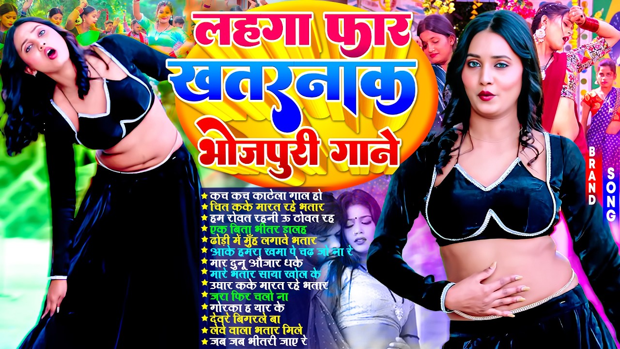 लहंगा फार खतरनाक भोजपुरी गाने #Nonstop | #आर्केस्ट्रा | New Bhojpuri Nonstop #jukebox #Bhojpuri Gana