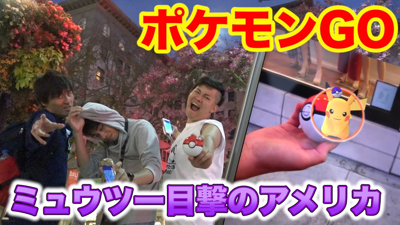 【ポケモンGO】ミュウツーが出現したアメリカで奇跡が生まれた！？