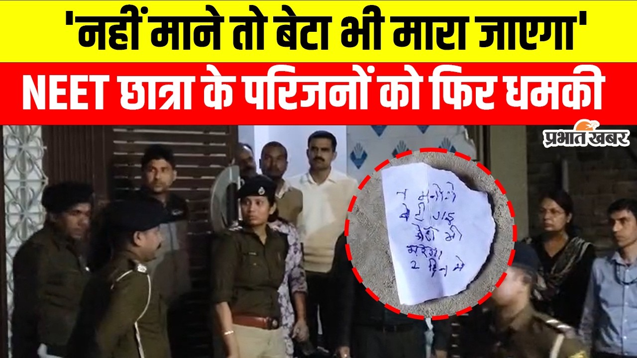 Patna NEET Student Case : Jehanabad NEET Student के परिजनों को फिर मिली धमकी | Breaking News