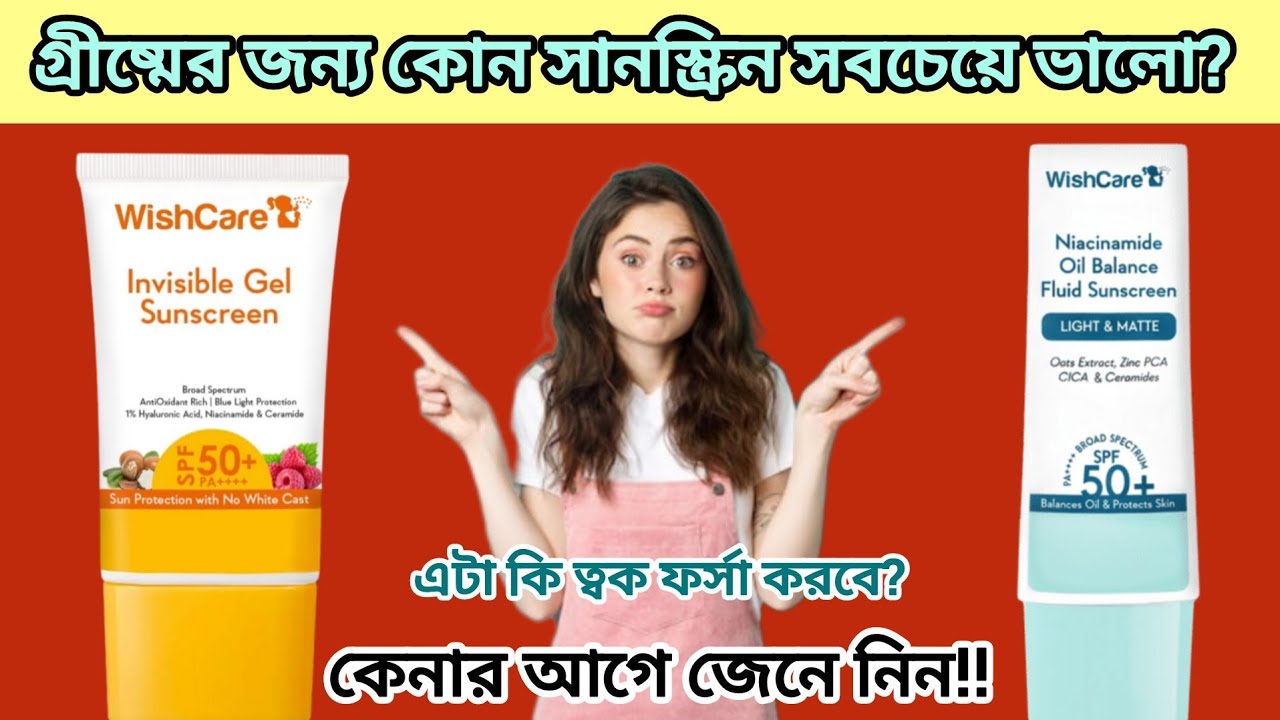 WishCare Sunscreen কেন এত Viral? 😳 😍Full Honest Review#WishCare #WishCareReview #SunscreenReview 