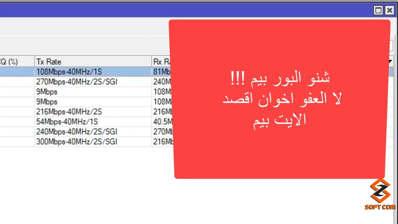 التحكم في الداتا ريت (Data Rate) في سكتر مايكروتك وكيف نرفع السي سي كيو للمشترك.