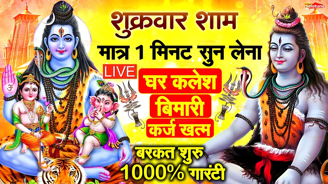 LIVE शिव भजन स्पेशल आज के दिन शिवजी की यह वंदना सुन लेना आपकी हर इच्छा पूरी हो जाएँगी | शिव भजन 2025