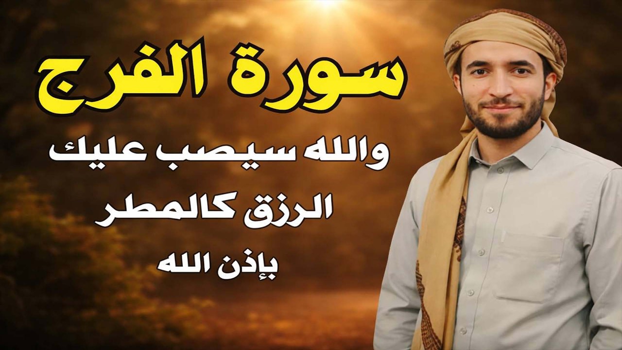 سورة الفرج والرزق إذا قرأتها وأنت في ضيق أو هم أو غم أو حزن فرج الله عليك | الشيخ محمد الفقيه