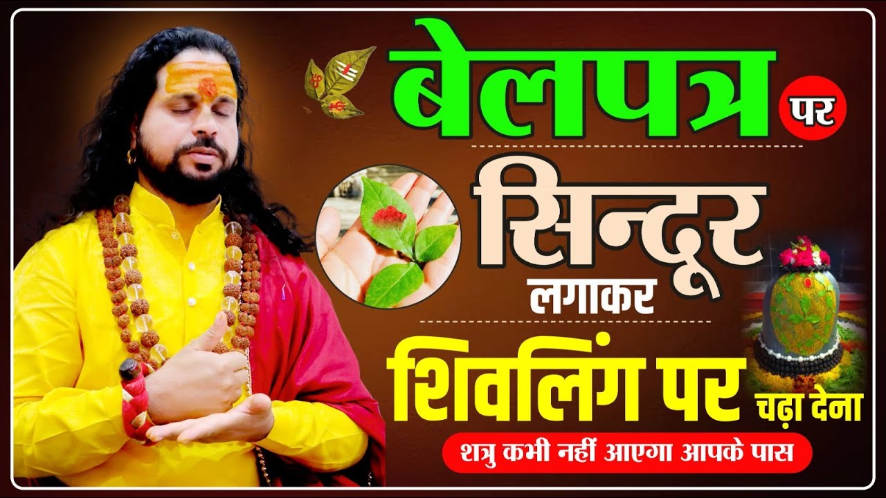बेलपत्र पर सिन्दूर लगाकर शिवलिंग पर चढ़ा देना शत्रु कभी नहीं आएगा आपके पास | Sadhgurunath Ji