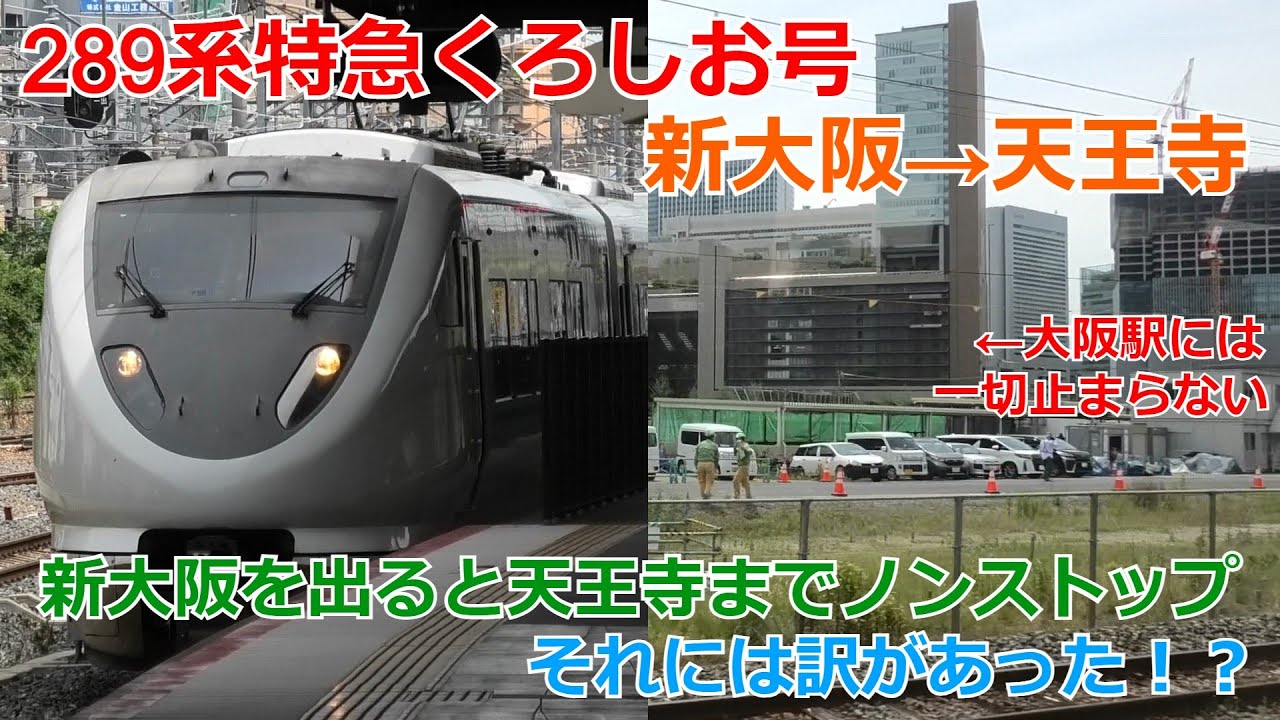 【2022年春撮影・大阪環状線へ横から突入】特急くろしお号 新大阪→天王寺 梅田貨物線車窓