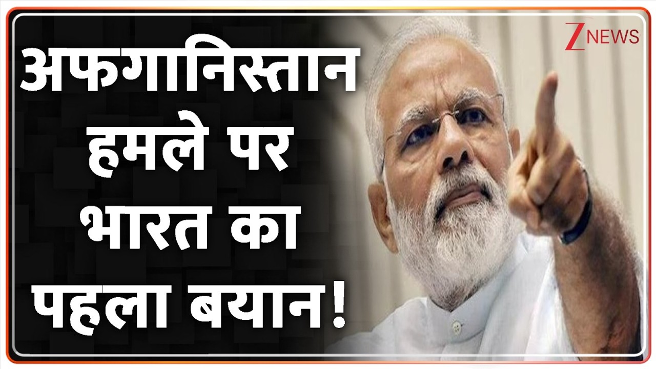 After Attack on Afghanistan In First Reaction : अफगानिस्तान हमले पर भारत का पहला बयान!