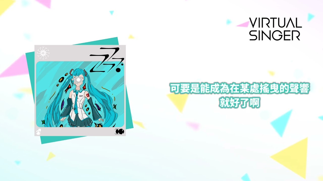 【Project Sekai】[中文字幕]《アコトバ/Akotoba》VIRTUAL SINGER