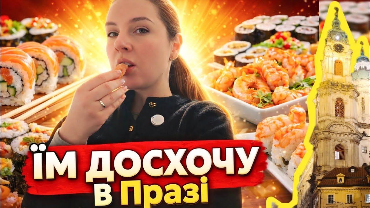 🇨🇿 ЧЕХІЯ, ПРАГА: Безлімітна їжа за 20€! 🍣 Огляд Fumi, несподівано містична Мала Страна 🐧 Тревел влог