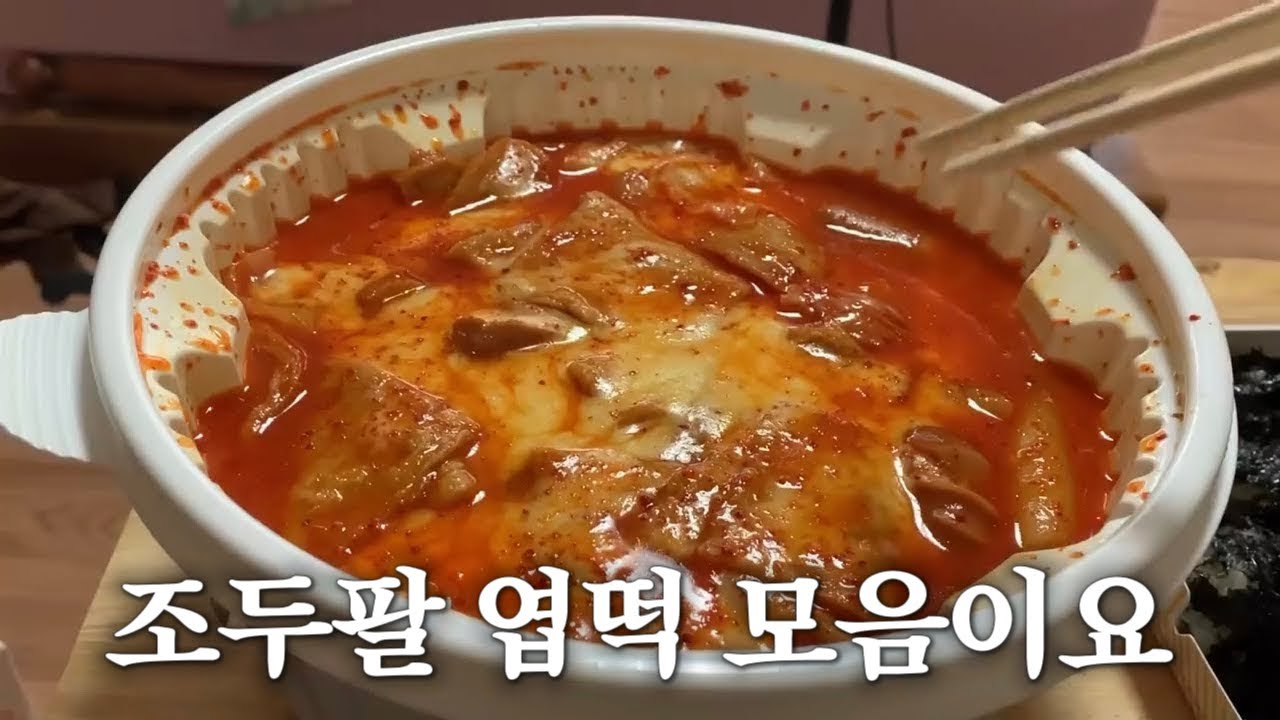 조두팔 엽떡먹방영상 모음집
