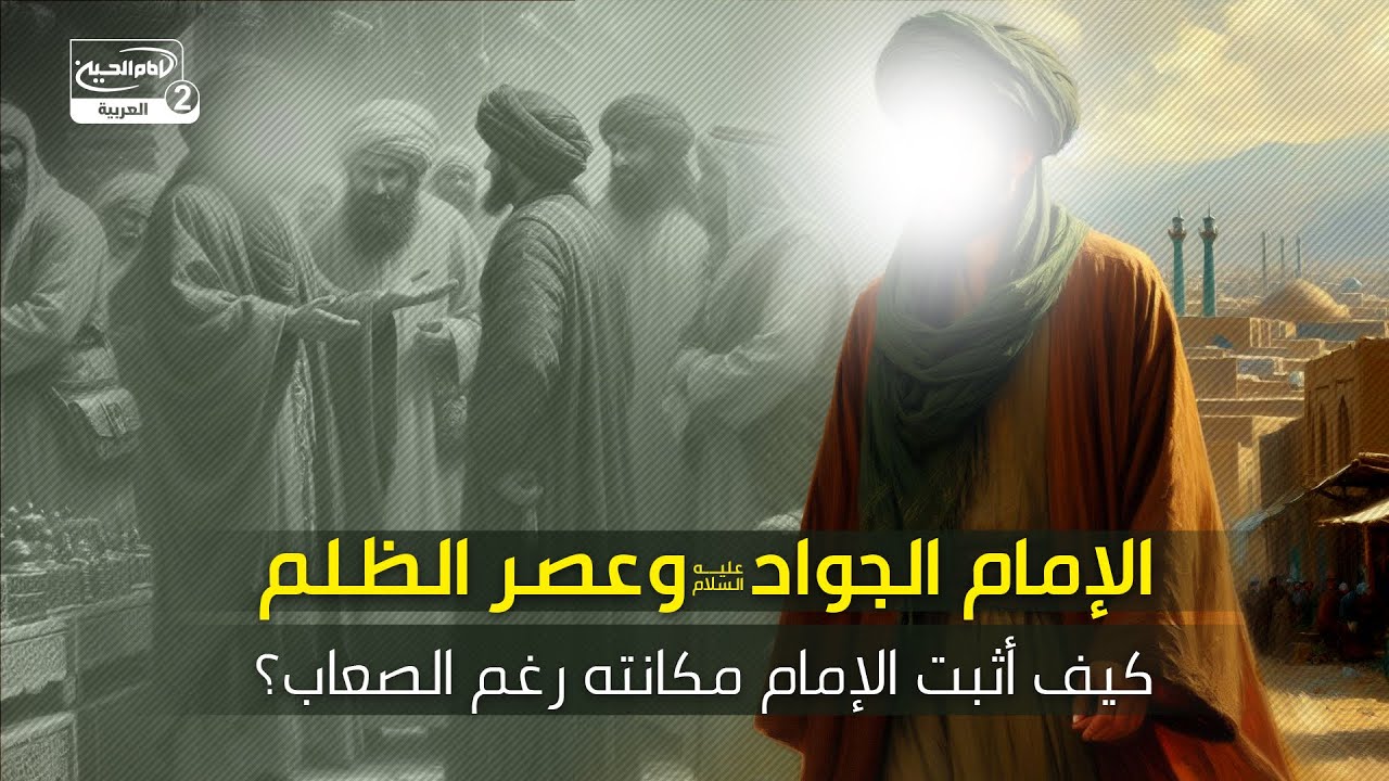 الإمام الجواد عليه السلام وعصر الظلم: كيف أثبت الإمام مكانته رغم الصعاب؟