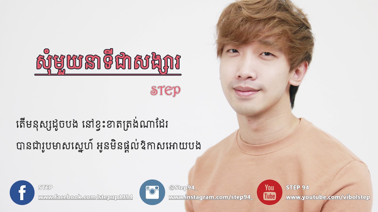 សុំមួយនាទីជាសង្សារ - STEP
