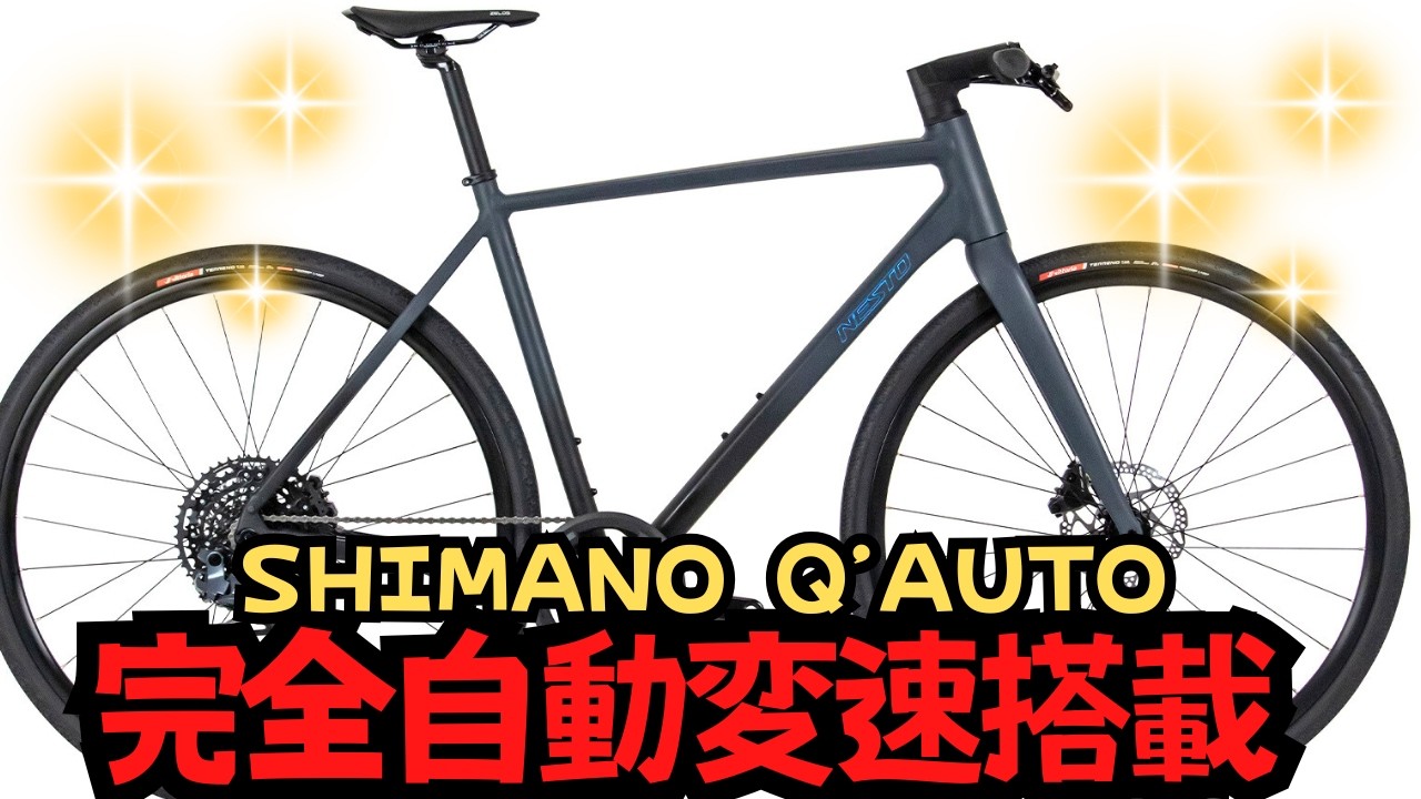 【最新情報】完全自動変速の次世代のクロスバイクが登場！【SHIMANO Q’AUTO】