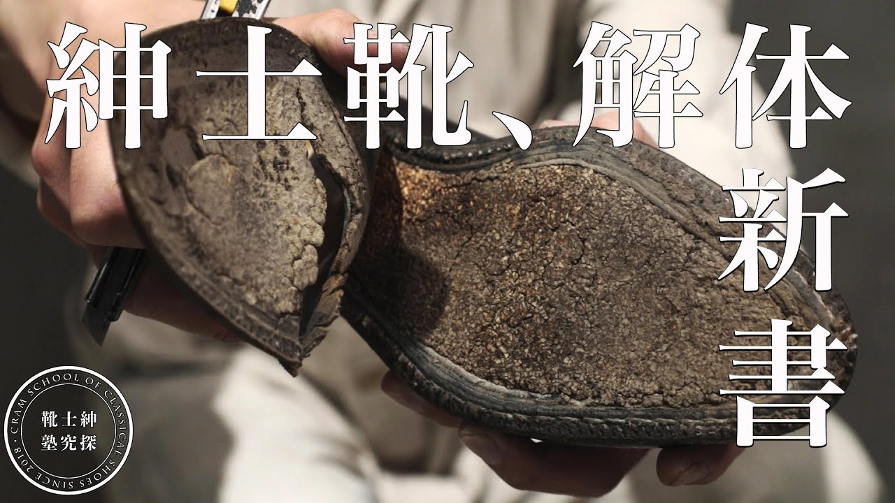 紳士靴解体新書【巻の一：JOHN LOBB／ジョンロブ 篇】