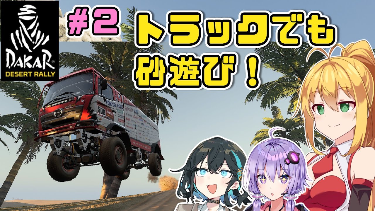 【DakarDesertRally】トラックでも砂遊びを！？マキモカゆかりの限界砂遊び！その２ RedSeaRally Stage03,04【VOICEROID・VOICEPEAK実況】