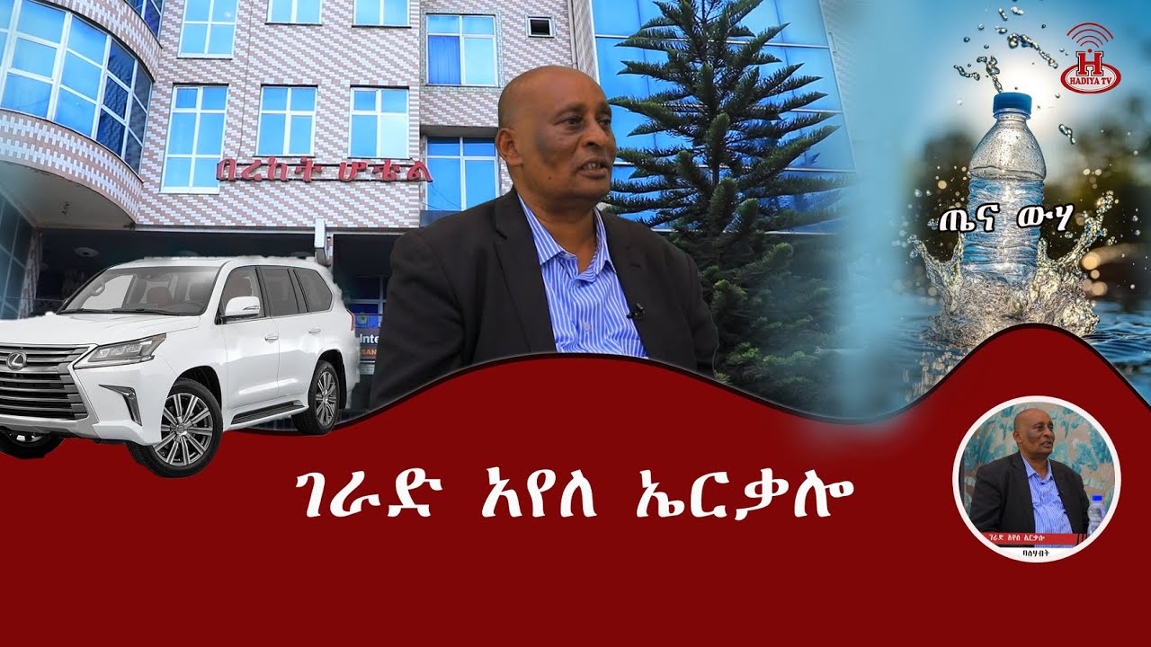 ከህይወት ገፅ ፡ ቆይታ ከገራድ አየለ ኤርቃሎ  ጋር