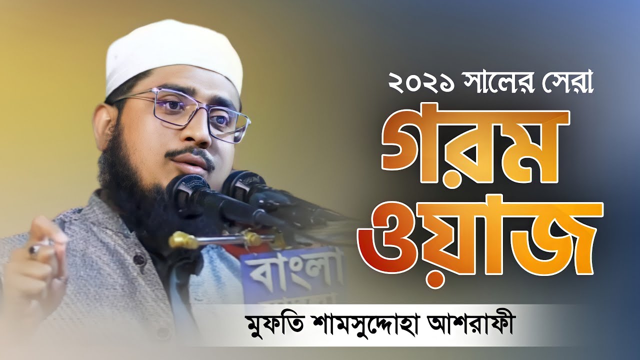 মাথা গরম করা ওয়াজ || মুফতি শামসুদ্দোহা আশরাফী নতুন ওয়াজ || বাংলা নতুন ওয়াজ || ইউটিউব মিডিয়া
