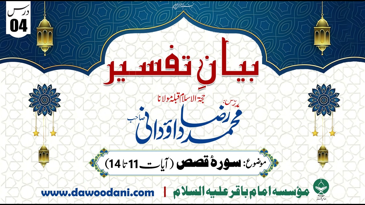 Dars 04 - Surah Qasas | Bayan e Tafseer | Maulana Dr. Muhammad Raza Dawoodani