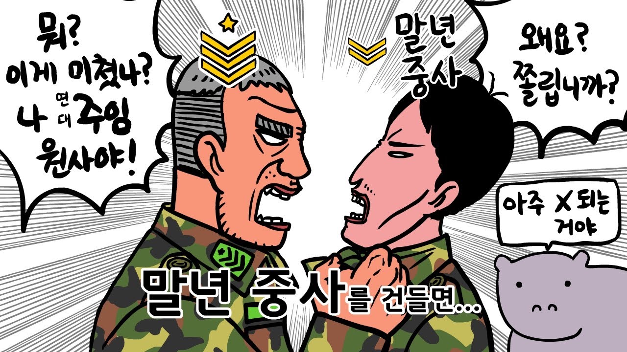 연대 주임원사 VS 말년 중사