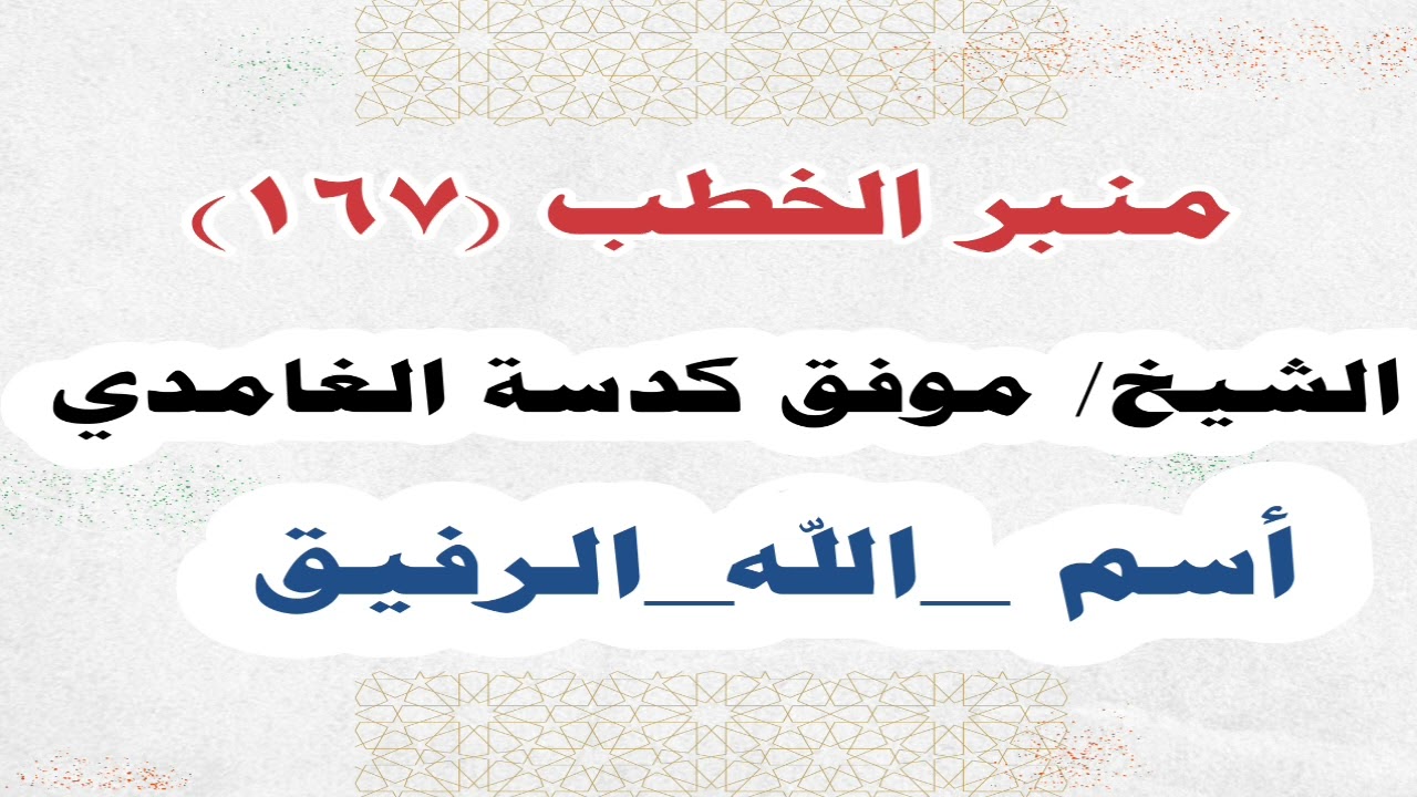 الشيخ/ موفق كدسة الغامدي - أسم _الله_الرفيق