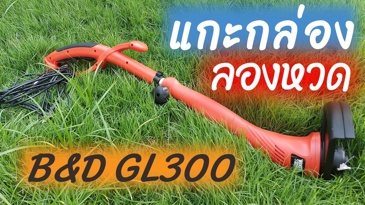 ใส่ด้ามผิดด้าน😅 เครื่องเล็มหญ้า Black & Decker GL300
