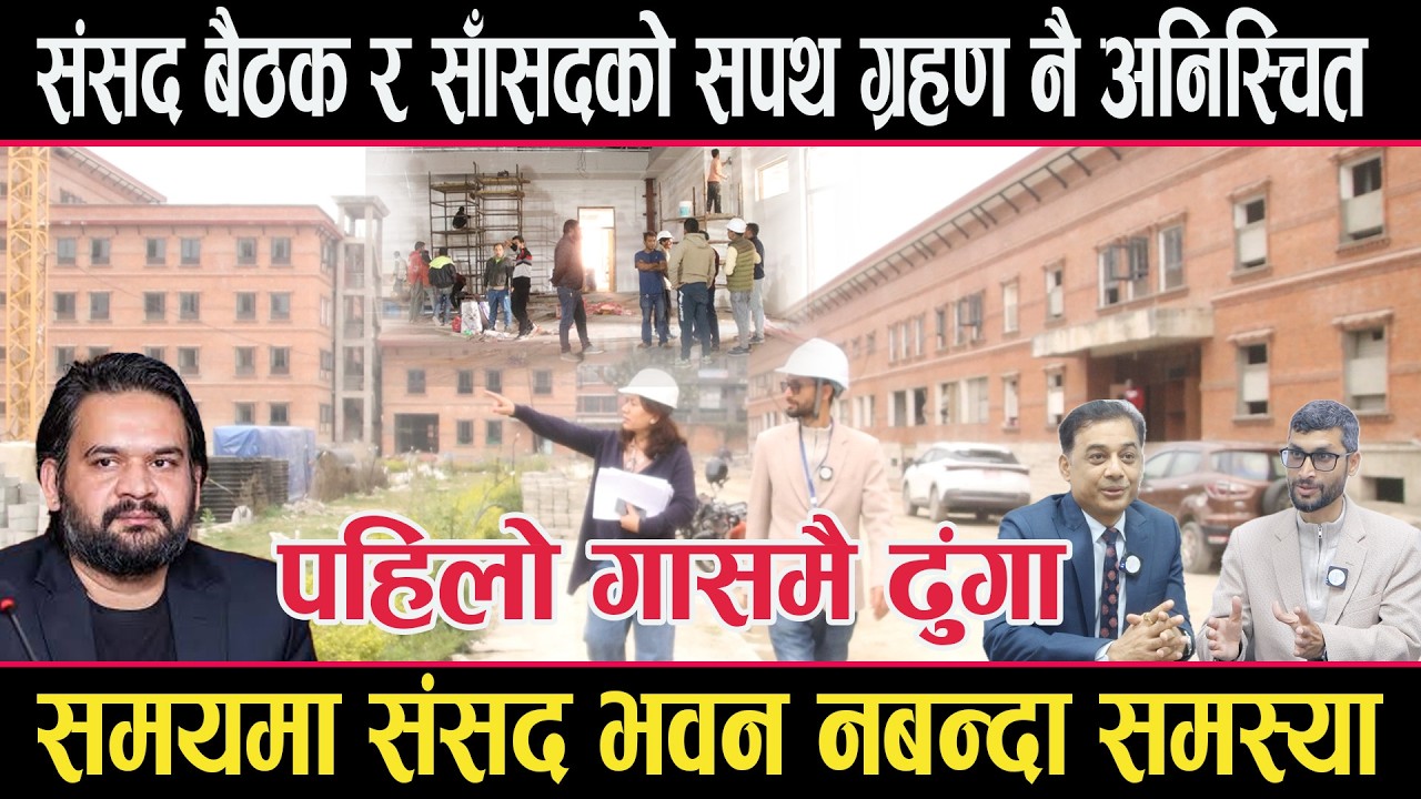समयमा संसद भवन नबन्दा साँसदहरुको सपथ ग्रहण र संसद बैठक अनिस्चितsanshad bhawan