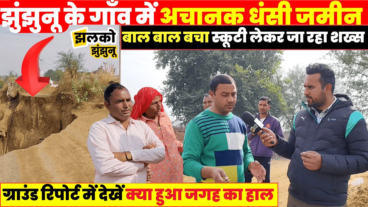 Jhunjhunu के गाँव में अचानक धंस गई जमीन, Ground Report में देखें जगह का क्या हुआ हाल ~ Jhalko News