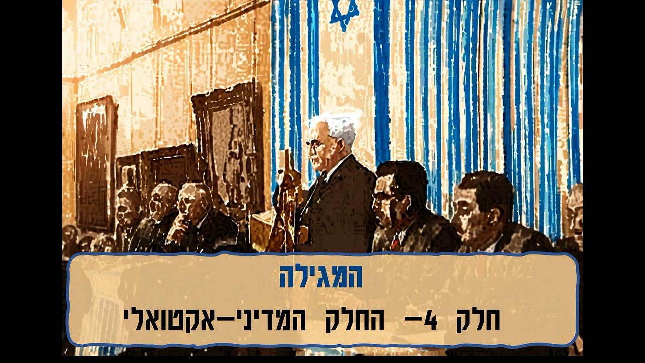 המגילה- חלק 4 החלק המדיני-אקטואלי