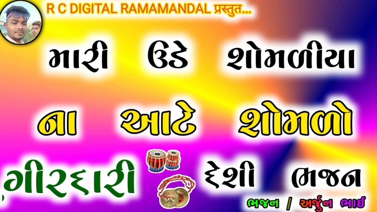 mari ude shomaliya ni aate || મારી ઉડૈ શૌમળીયા ની આટૈ રેશૌમળો ગીરદારી || દેશી ભજન વક્તાપુર રામામડંલ