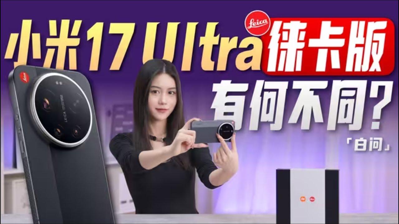 有何不同？小米17 Ultra徕卡版体验「白问」