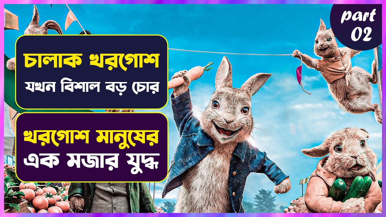 😱চালাক খরগোশ যখন বিশাল চোর 😳 Peter rabbit  Movie Explained in Bangla |   Cinemon animation