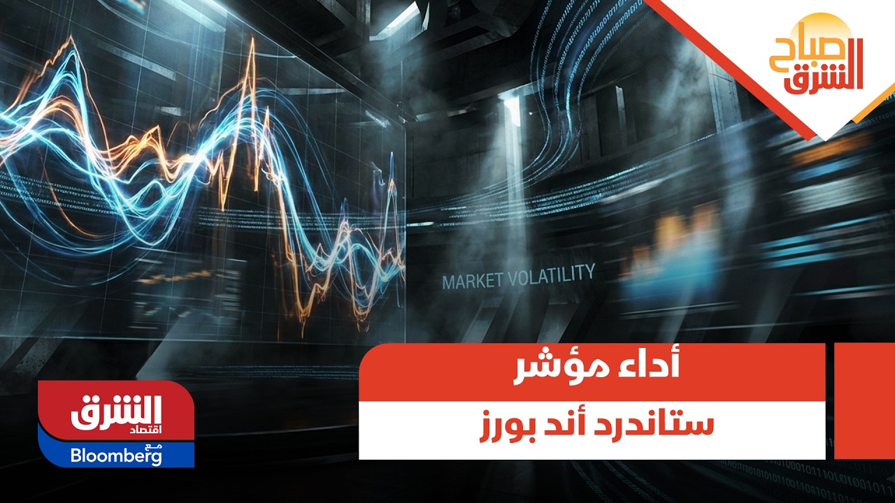 صباح الشرق - تحولات لافتة.. هشام العياص يحلل أداء مؤشر ستاندرد أند بورز 500