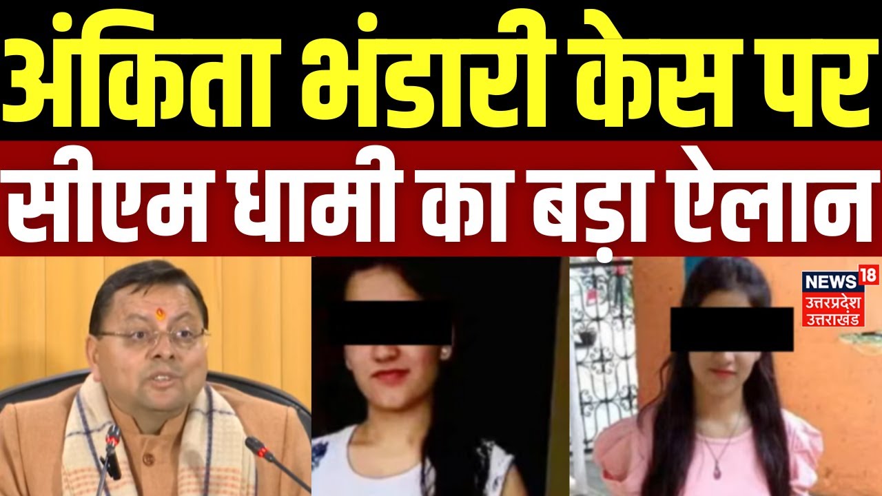 CM Dhami on Ankita Bhandari Case: अंकिता भंडारी केस पर सीएम धामी का बड़ा ऐलान | Latest Updates