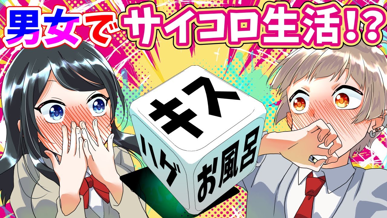【アニメ】高校生がサイコロに逆らえないゲームをしたらどうなるのか【漫画】