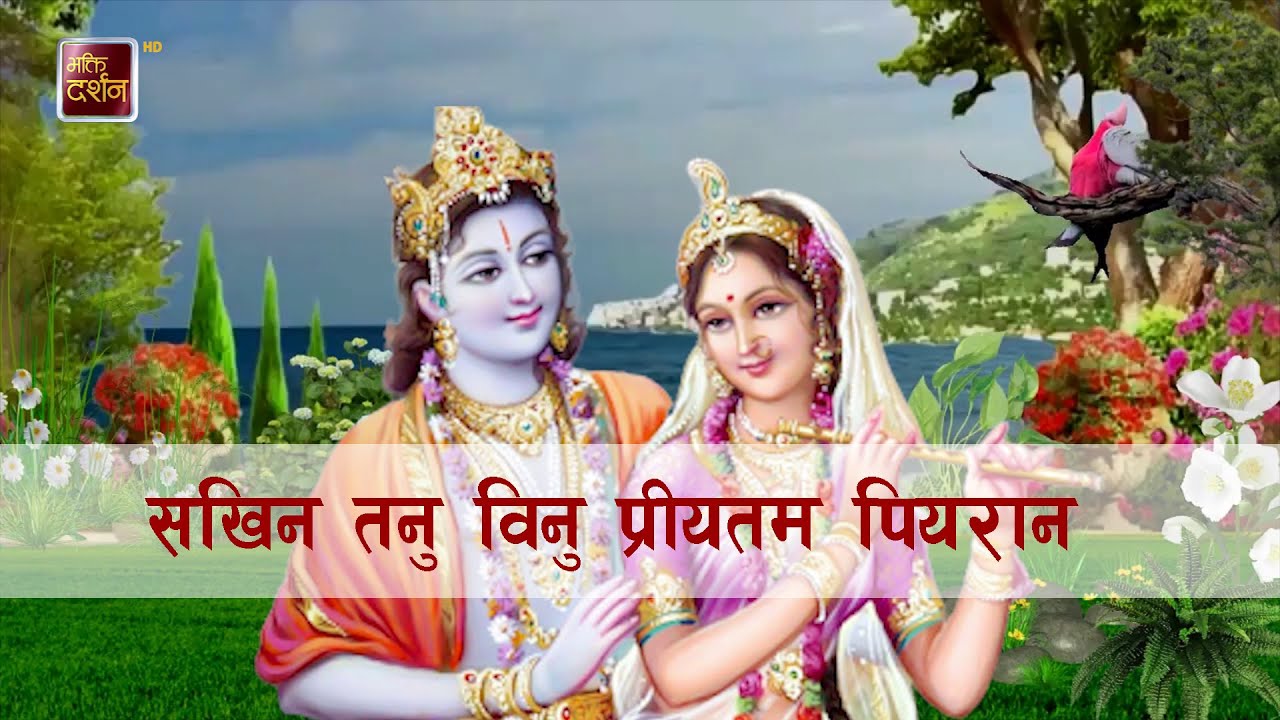 सखिन तनु विनु प्रीयतम पियरान ।| Bhakti Darshan TV HD