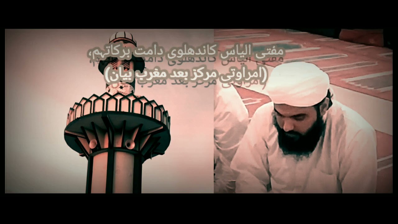 Mufti Ilyas sahab db/son of hazrat ji Maulana Saad sahab db/ bayan Markaz Suba e Barar Amravati