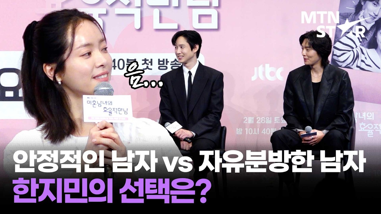 한지민의 연애 추구미? 자연스러운 만남 vs 인위적인 만남 👀 (ft. 박성훈X이기택)｜ Han Ji Min / MTN STAR