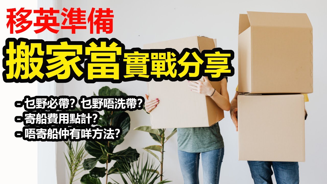 移民英國準備#10 - 船運費用點計？有咩必帶物品？咩無需帶？飛機寄艙或寄包裹係咪可行？抵英港人實戰分享(下)