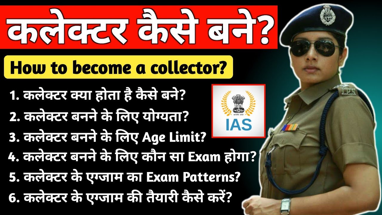 कलेक्टर कैसे बने पुरी जानकारी ll Collector Kaise Bane? ll How To Become District Collector? ll