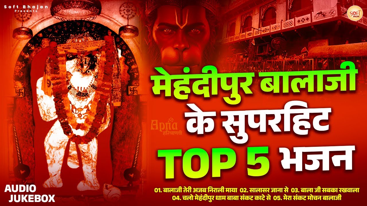 मेहंदीपुर बालाजी के सुपरहिट TOP 5 भजन - Balaji Bhajan 2026 - Balaji Haryanvi Bhajan - Hanuman Bhajan