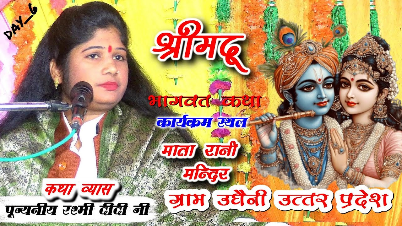 LIVE🔴DAY~6|श्रीमद्भागवत कथा||ग्राम माता रानी मन्दिर उघैनी उ०प्र०पूज्यनीय रश्मी दीदी जी#9412487476