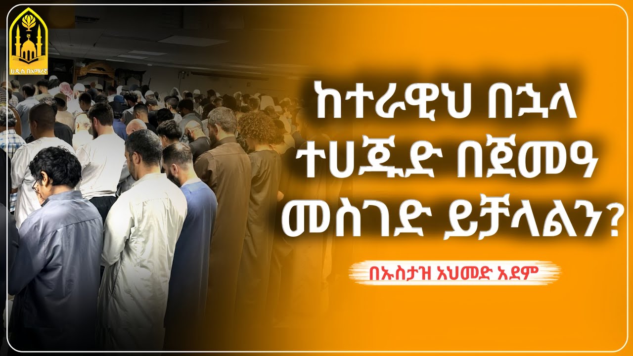 Ustaz ahmed adem||ከተራዊህ በኋላ ተሀጁድ በጀመአ መስገድ?|ኡስታዝ አህመድ አደም||ምርጥ ሙሀደራ |ሀዲስ በአማርኛ|ሀድስ ትምህርት|ሀደስ|ሀዱስ