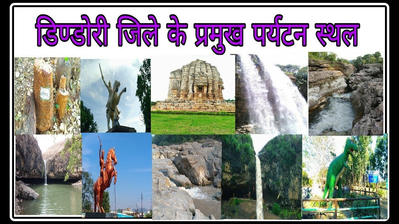 Dindori Madhya Pradesh | Dindori City | डिंडोरी जिले के पर्यटन स्थल | Dindori MP Best Tourist Place