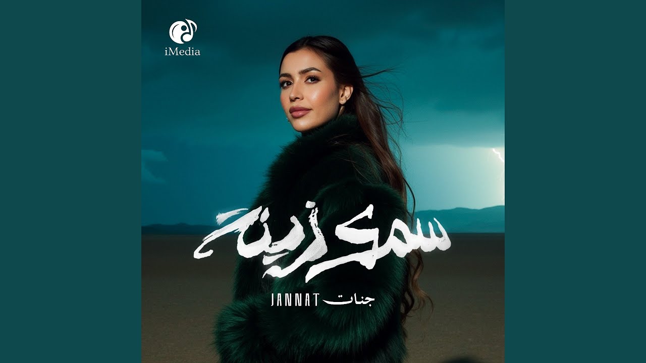 Samak Zina - سمك زينة